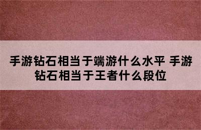 手游钻石相当于端游什么水平 手游钻石相当于王者什么段位